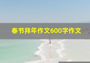 春节拜年作文600字作文