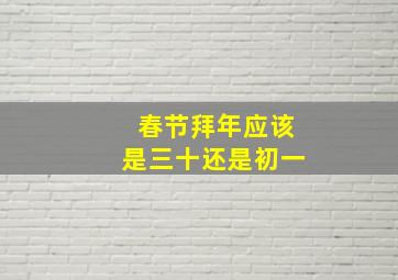 春节拜年应该是三十还是初一