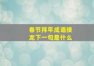 春节拜年成语接龙下一句是什么