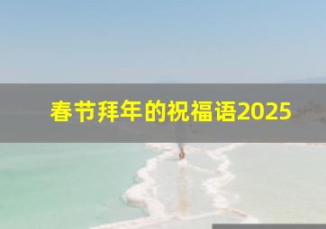 春节拜年的祝福语2025