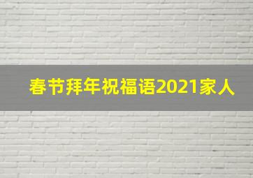 春节拜年祝福语2021家人