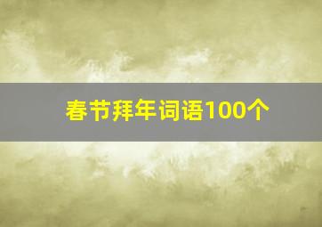 春节拜年词语100个