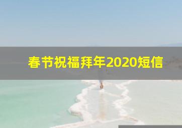 春节祝福拜年2020短信