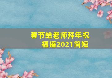 春节给老师拜年祝福语2021简短