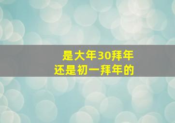 是大年30拜年还是初一拜年的