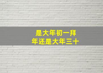 是大年初一拜年还是大年三十