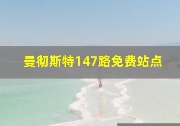 曼彻斯特147路免费站点