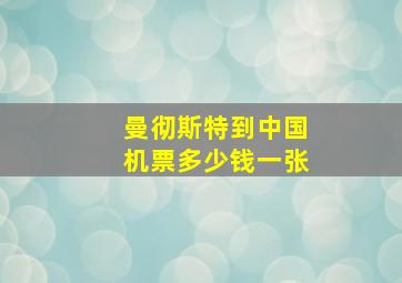 曼彻斯特到中国机票多少钱一张