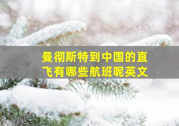 曼彻斯特到中国的直飞有哪些航班呢英文