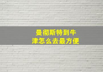 曼彻斯特到牛津怎么去最方便