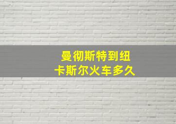 曼彻斯特到纽卡斯尔火车多久