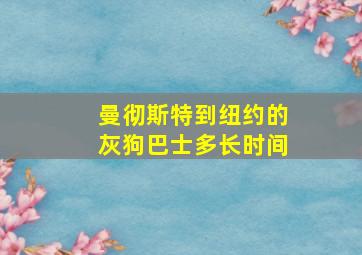 曼彻斯特到纽约的灰狗巴士多长时间