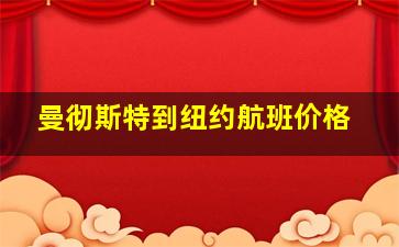 曼彻斯特到纽约航班价格