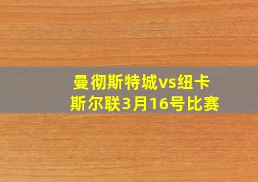 曼彻斯特城vs纽卡斯尔联3月16号比赛