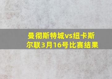 曼彻斯特城vs纽卡斯尔联3月16号比赛结果