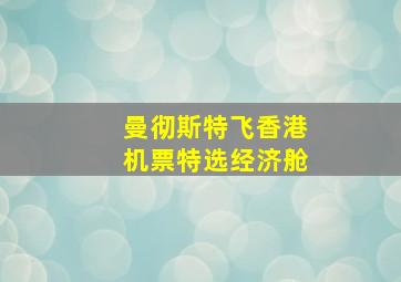 曼彻斯特飞香港机票特选经济舱