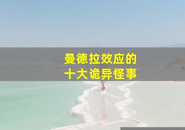 曼德拉效应的十大诡异怪事