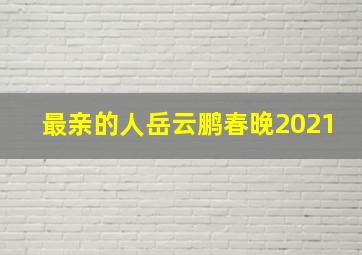 最亲的人岳云鹏春晚2021