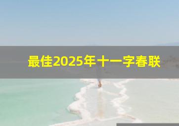 最佳2025年十一字春联