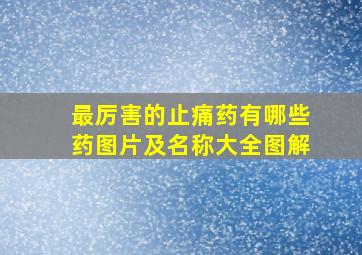 最厉害的止痛药有哪些药图片及名称大全图解