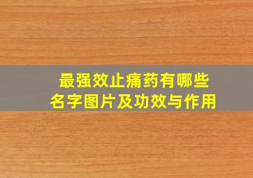 最强效止痛药有哪些名字图片及功效与作用