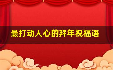 最打动人心的拜年祝福语