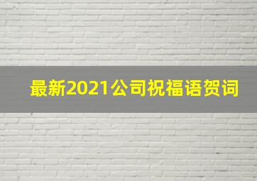 最新2021公司祝福语贺词