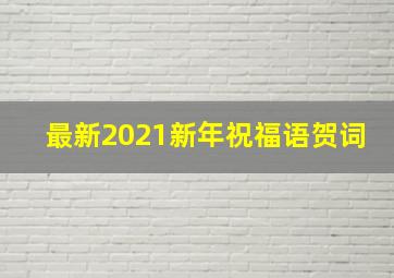 最新2021新年祝福语贺词