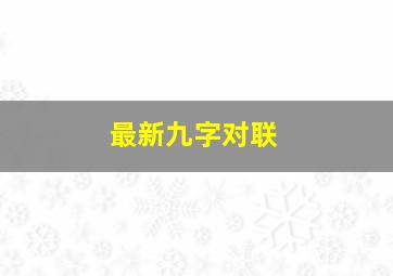 最新九字对联