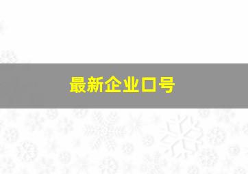 最新企业口号