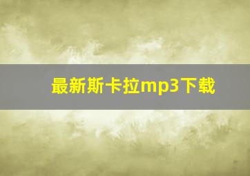 最新斯卡拉mp3下载