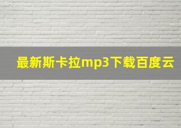 最新斯卡拉mp3下载百度云