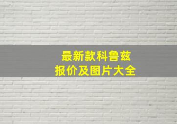 最新款科鲁兹报价及图片大全