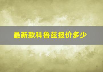 最新款科鲁兹报价多少