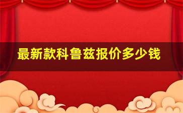 最新款科鲁兹报价多少钱