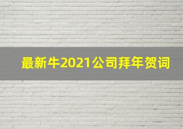 最新牛2021公司拜年贺词