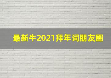 最新牛2021拜年词朋友圈