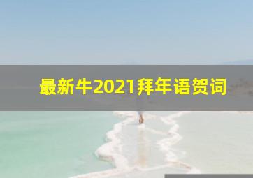 最新牛2021拜年语贺词