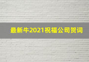 最新牛2021祝福公司贺词