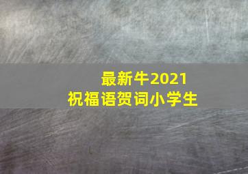 最新牛2021祝福语贺词小学生