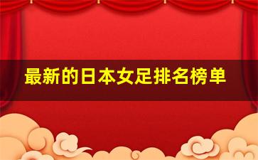 最新的日本女足排名榜单