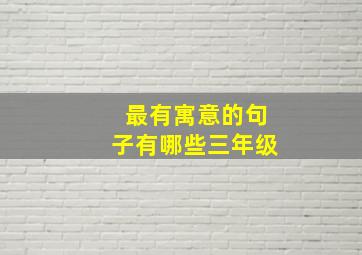 最有寓意的句子有哪些三年级