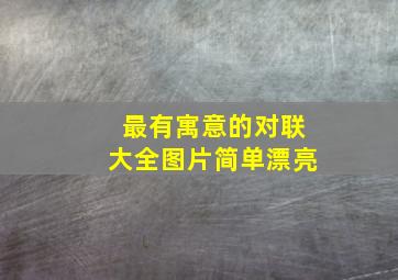 最有寓意的对联大全图片简单漂亮