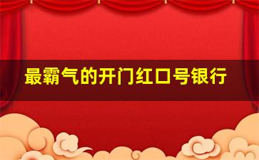 最霸气的开门红口号银行