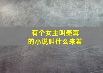 有个女主叫秦苒的小说叫什么来着