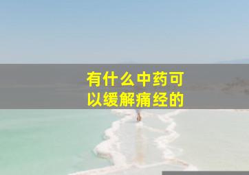 有什么中药可以缓解痛经的