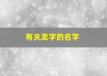 有关龙字的名字