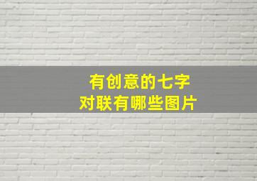 有创意的七字对联有哪些图片