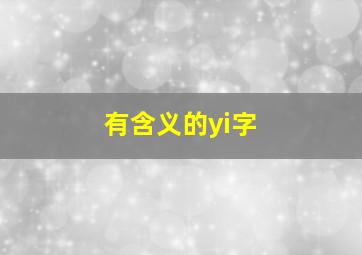 有含义的yi字