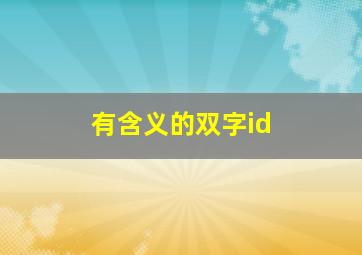 有含义的双字id